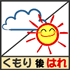 お天気アイコン