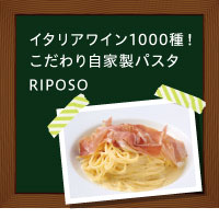 イタリアワイン1000種にこだわり自家製パスタ軽井沢イタリアンを発信するレストランRIPOSO