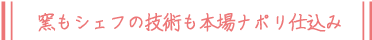 窯もシェフの技術も本場ナポリ仕込み