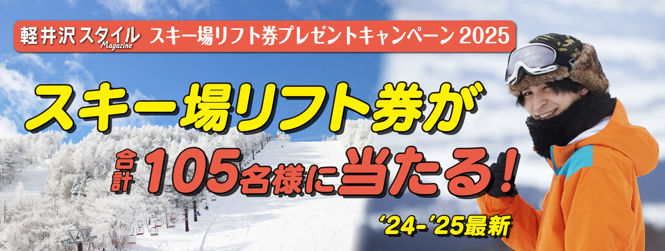 冬の軽井沢と言えばスキー、スノボ！軽井沢から行けるゲレンデ11選！リフト券プレゼントキャンペーン