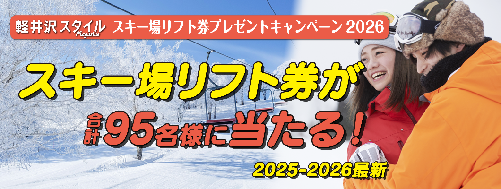 冬の軽井沢と言えばスキー、スノボ!軽井沢から行けるゲレンデ10選!リフト券プレゼントキャンペーン
