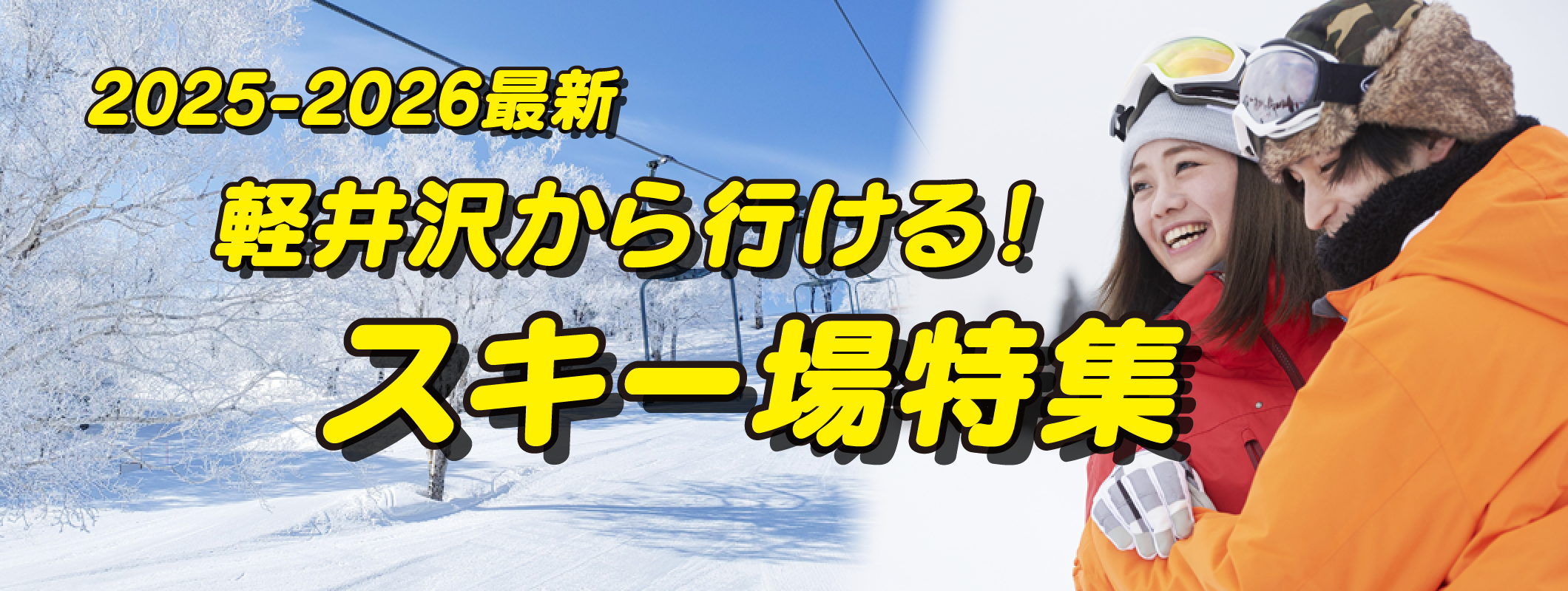 冬の軽井沢と言えばスキー、スノボ!軽井沢から行けるゲレンデ10選!リフト券プレゼントキャンペーン