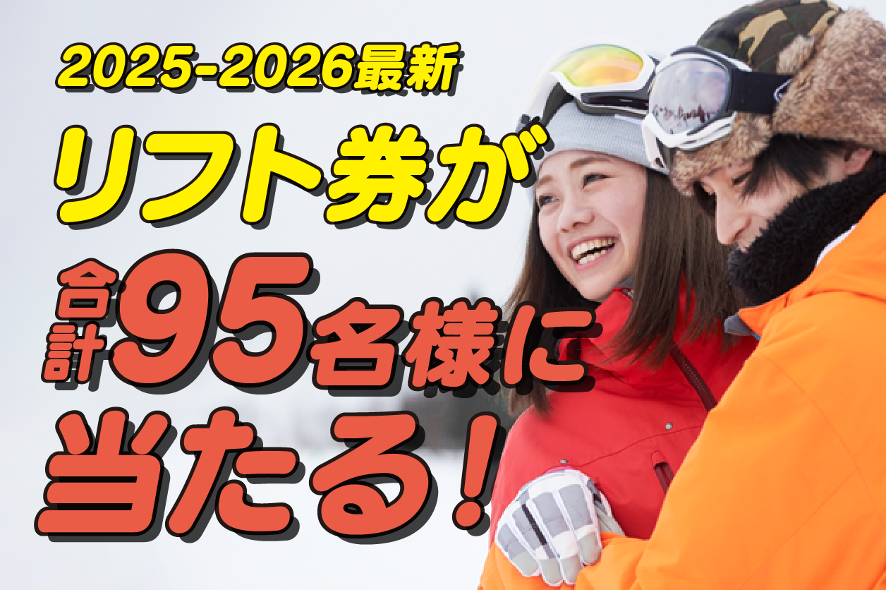 冬の軽井沢と言えばスキー、スノボ!軽井沢から行けるゲレンデ10選!リフト券プレゼントキャンペーン