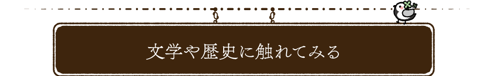 文学や歴史の触れてみる