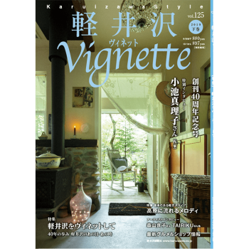 軽井沢ヴィネット 2019年 下巻（125号）40周年記念号（送料込）