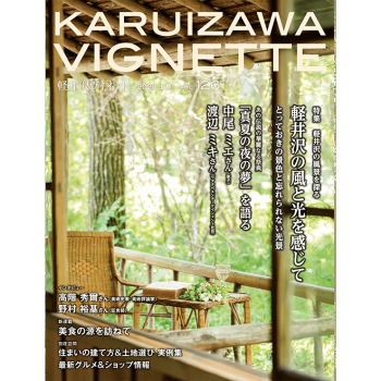 軽井沢ヴィネット 2020年 上巻（126号）（送料込）