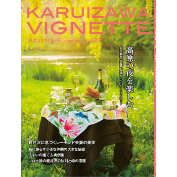 軽井沢ヴィネット 2020年 下巻（127号）（送料込）