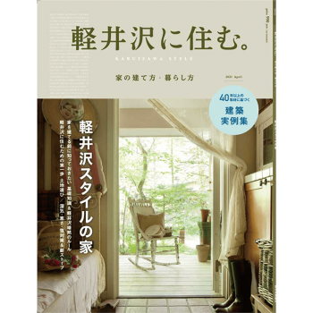 軽井沢に住む。家の建て方・暮らし方（送料込）