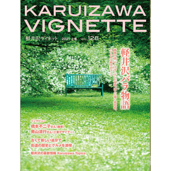 軽井沢ヴィネット 2021年 上巻（128号）（送料込）