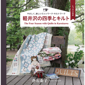 軽井沢の四季とキルト カントリークッキング（送料込）