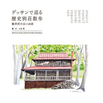 デッサンで巡る歴史別荘散歩　軽井沢の古い山荘（送料込）