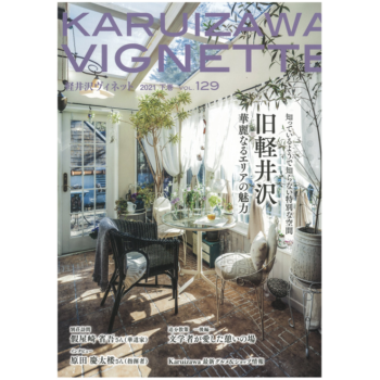 軽井沢ヴィネット 2021年 下巻（129号）（送料込）