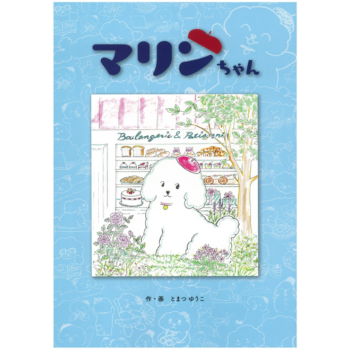 マリンちゃん　表紙