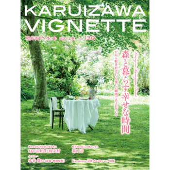 軽井沢ヴィネット 2022年 上巻（130号）（送料込）
