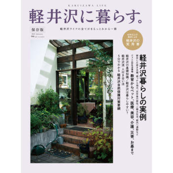 軽井沢に暮らす。