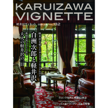 軽井沢ヴィネット 2023年 上巻（132号）（送料込）