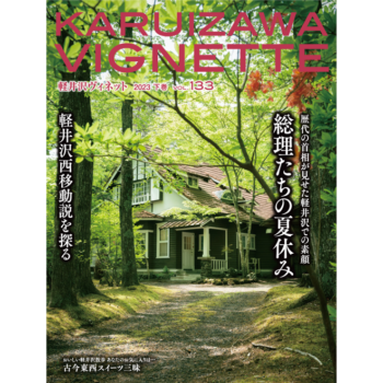 軽井沢ヴィネット 2023年 下巻（133号）（送料込）