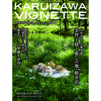 軽井沢ヴィネット 2024年 上巻（134号）（送料込）