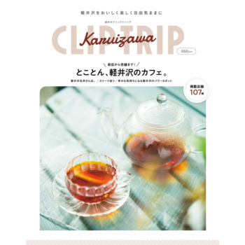 軽井沢CLIP TRIP  軽井沢のカフェ（送料込）