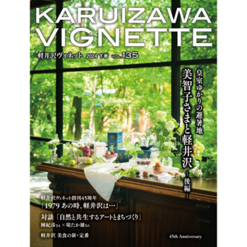 軽井沢ヴィネット 2024年 下巻（135号）（送料込）
