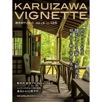軽井沢ヴィネット 2025年 上巻（136号）（送料込）