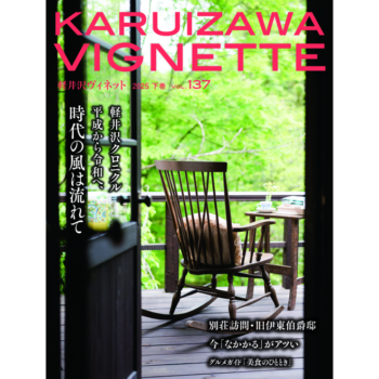 軽井沢ヴィネット 2025年 下巻 vol.137（送料込）