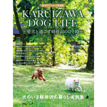 KARUIZAWA DOG LIFE 〜愛犬と過ごす軽井沢のひと時〜