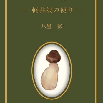 きのこ様 –軽井沢の便り（送料込）